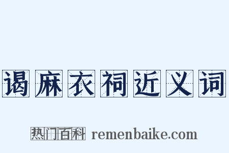 谒麻衣祠近义词是什么意思的图片